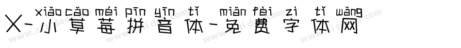 X-小草莓拼音体字体转换