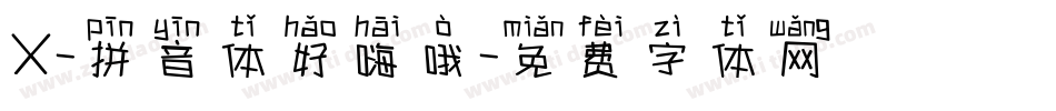 X-拼音体好嗨哦字体转换