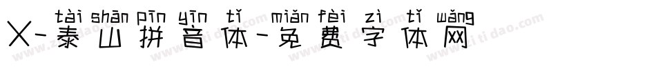X-泰山拼音体字体转换