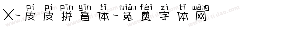 X-皮皮拼音体字体转换