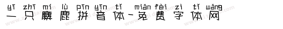 一只麋鹿拼音体字体转换