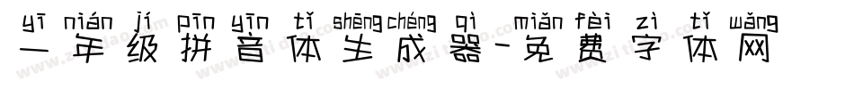 一年级拼音体生成器字体转换