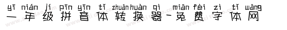 一年级拼音体转换器字体转换