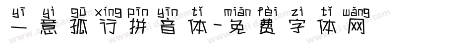 一意孤行拼音体字体转换