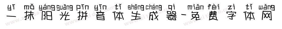 一抹阳光拼音体生成器字体转换