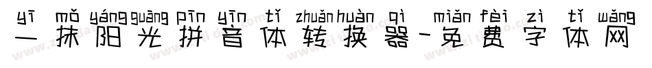 一抹阳光拼音体转换器字体转换
