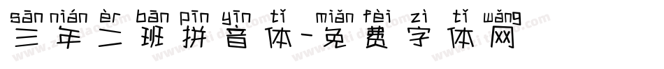 三年二班拼音体字体转换