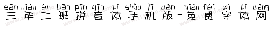 三年二班拼音体手机版字体转换