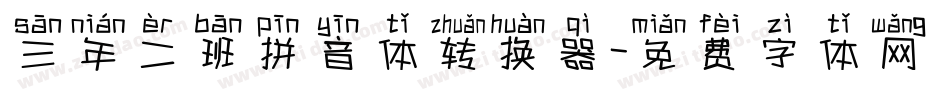 三年二班拼音体转换器字体转换