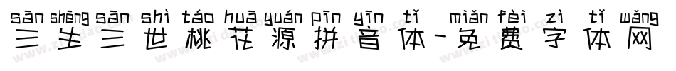 三生三世桃花源拼音体字体转换