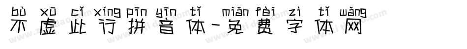 不虚此行拼音体字体转换