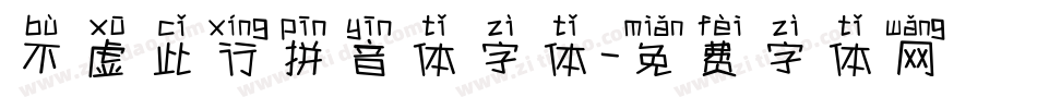 不虚此行拼音体字体字体转换