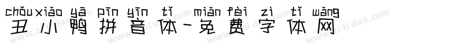 丑小鸭拼音体字体转换