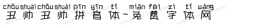 丑帅丑帅拼音体字体转换