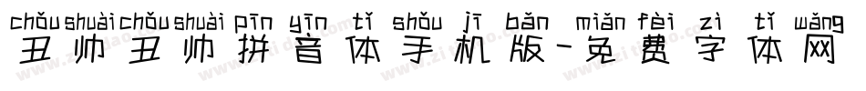 丑帅丑帅拼音体手机版字体转换