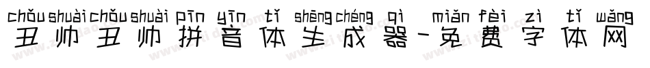 丑帅丑帅拼音体生成器字体转换