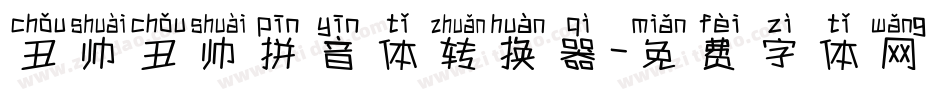 丑帅丑帅拼音体转换器字体转换