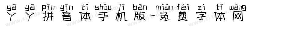 丫丫拼音体手机版字体转换