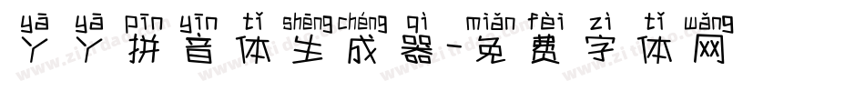 丫丫拼音体生成器字体转换