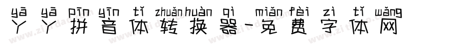 丫丫拼音体转换器字体转换