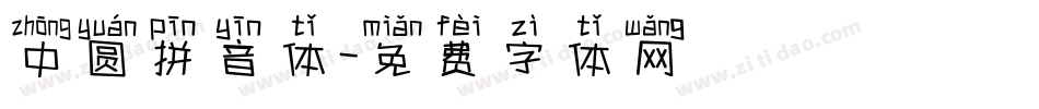 中圆拼音体字体转换