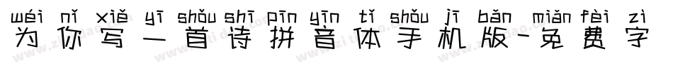 为你写一首诗拼音体手机版字体转换