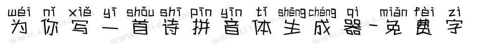 为你写一首诗拼音体生成器字体转换