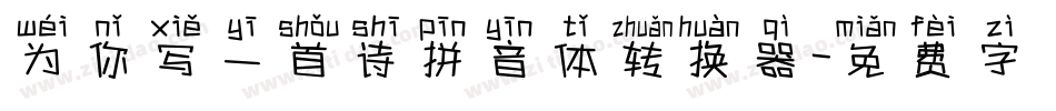 为你写一首诗拼音体转换器字体转换
