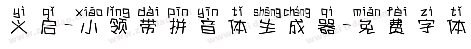 义启-小领带拼音体生成器字体转换