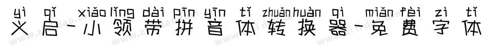 义启-小领带拼音体转换器字体转换