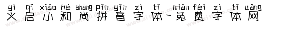 义启小和尚拼音字体字体转换