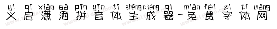 义启潇洒拼音体生成器字体转换