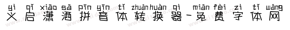 义启潇洒拼音体转换器字体转换