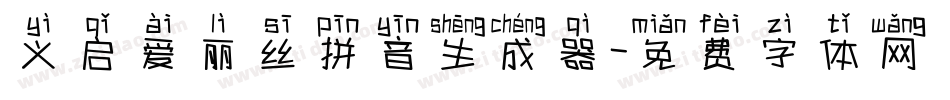 义启爱丽丝拼音生成器字体转换
