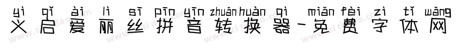 义启爱丽丝拼音转换器字体转换