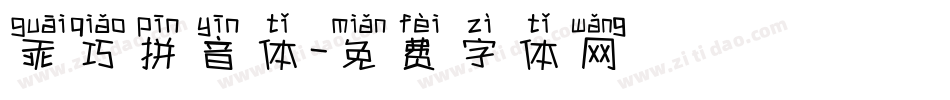 乖巧拼音体字体转换