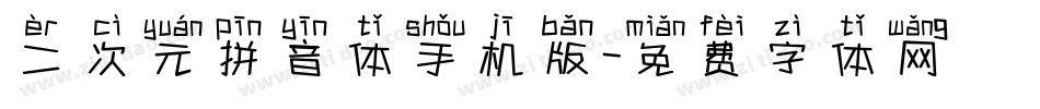 二次元拼音体手机版字体转换