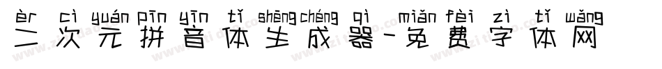 二次元拼音体生成器字体转换
