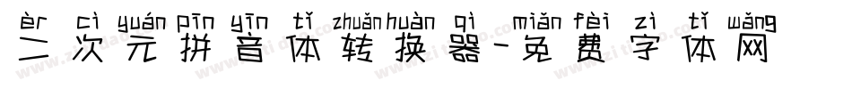 二次元拼音体转换器字体转换