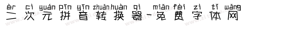 二次元拼音转换器字体转换