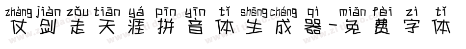 仗剑走天涯拼音体生成器字体转换