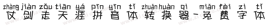 仗剑走天涯拼音体转换器字体转换