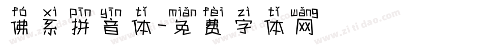 佛系拼音体字体转换