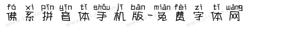 佛系拼音体手机版字体转换