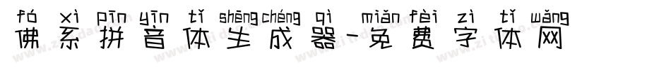 佛系拼音体生成器字体转换