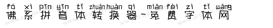 佛系拼音体转换器字体转换