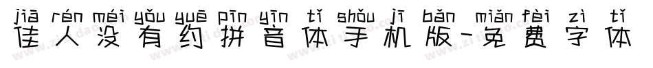 佳人没有约拼音体手机版字体转换