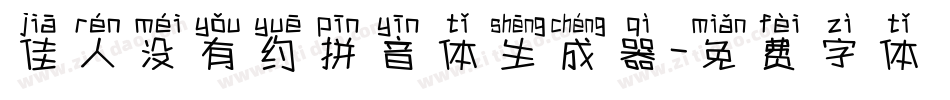佳人没有约拼音体生成器字体转换