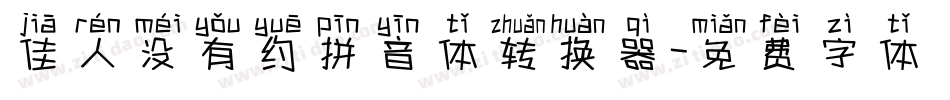 佳人没有约拼音体转换器字体转换