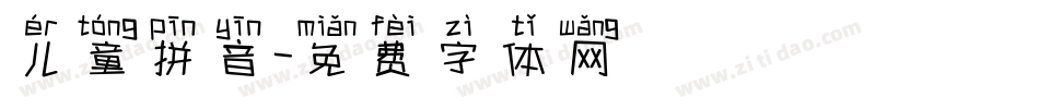 儿童拼音字体转换